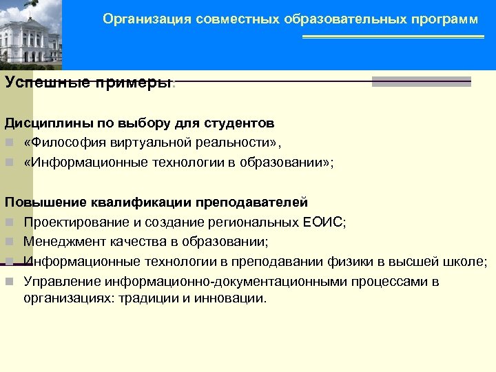 Организация совместных образовательных программ Успешные примеры: Дисциплины по выбору для студентов n «Философия виртуальной