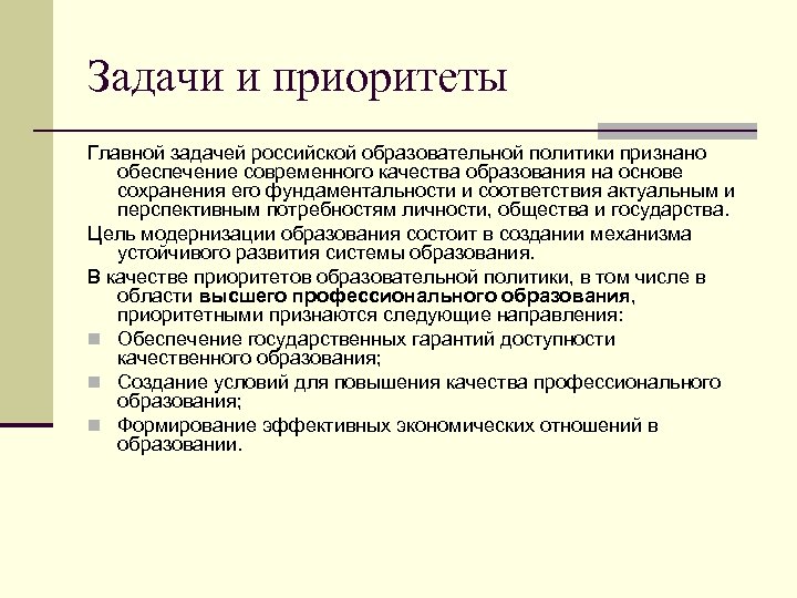 Задачи и приоритеты Главной задачей российской образовательной политики признано обеспечение современного качества образования на