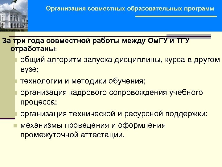 Организация совместных образовательных программ За три года совместной работы между Ом. ГУ и ТГУ