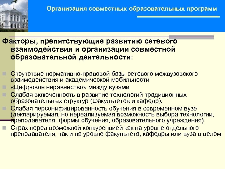 Организация совместных образовательных программ Факторы, препятствующие развитию сетевого взаимодействия и организации совместной образовательной деятельности: