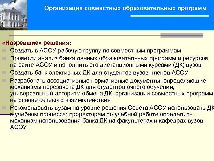 Организация совместных образовательных программ «Назревшие» решения: n Создать в АСОУ рабочую группу по совместным