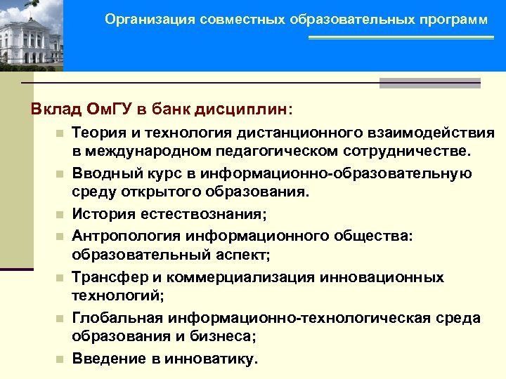 Организация совместных образовательных программ Вклад Ом. ГУ в банк дисциплин: n n n n
