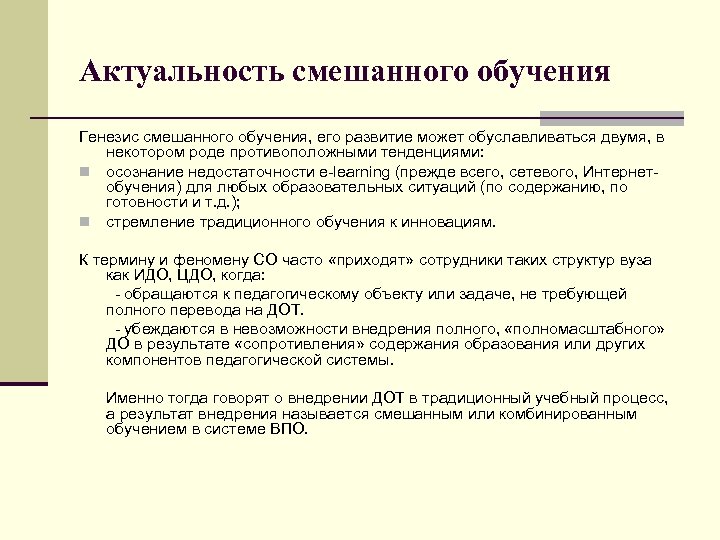 Образование актуальные. Актуальность смешанного обучения. Смешанные технологии обучения в образовательном процессе. Актуальность смешанном образовании. Актуальность смешанного обучения в школе.