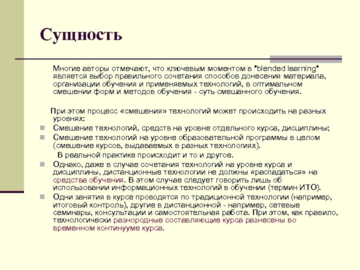 Сущность Многие авторы отмечают, что ключевым моментом в "blended learning" является выбор правильного сочетания