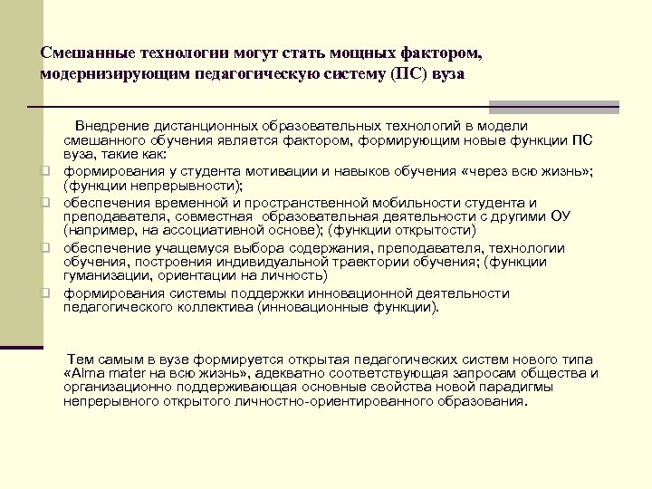 Смешанные технологии могут стать мощных фактором, модернизирующим педагогическую систему (ПС) вуза Внедрение дистанционных образовательных