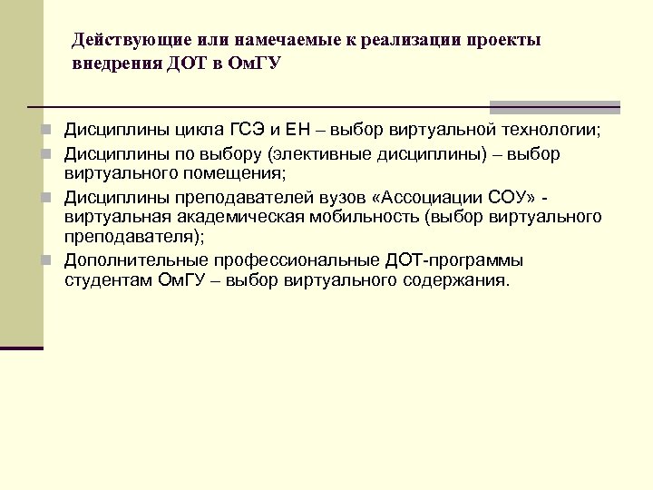 Действующие или намечаемые к реализации проекты внедрения ДОТ в Ом. ГУ n Дисциплины цикла