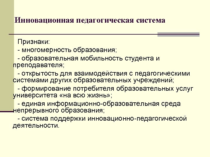 Инновационная педагогическая система Признаки: - многомерность образования; - образовательная мобильность студента и преподавателя; -