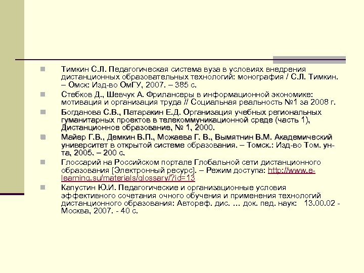 n n n Тимкин С. Л. Педагогическая система вуза в условиях внедрения дистанционных образовательных