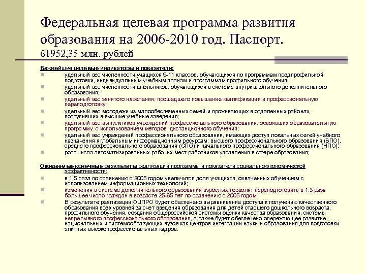 Федеральная целевая программа развития образования на 2006 -2010 год. Паспорт. 61952, 35 млн. рублей