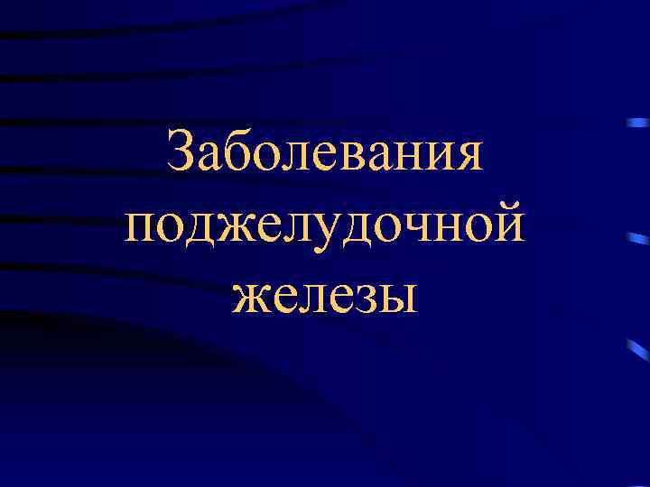 Заболевания поджелудочной железы 