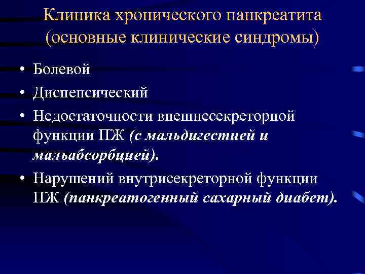 Клиника хронического панкреатита (основные клинические синдромы) • Болевой • Диспепсический • Недостаточности внешнесекреторной функции