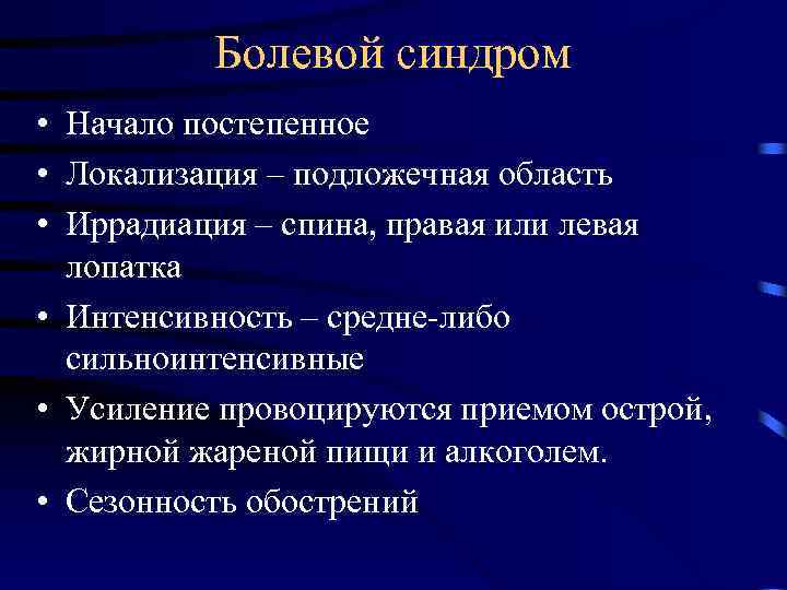 Болевой синдром • Начало постепенное • Локализация – подложечная область • Иррадиация – спина,