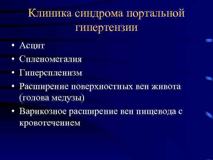 Клиника синдрома портальной гипертензии • • Асцит Спленомегалия Гиперспленизм Расширение поверхностных вен живота (голова