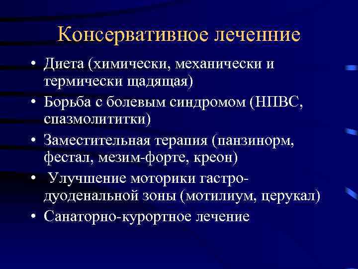 Консервативное леченние • Диета (химически, механически и термически щадящая) • Борьба с болевым синдромом