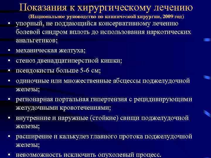 Показания к хирургическому лечению (Национальное руководство по клинической хирургии, 2009 год) • упорный, не