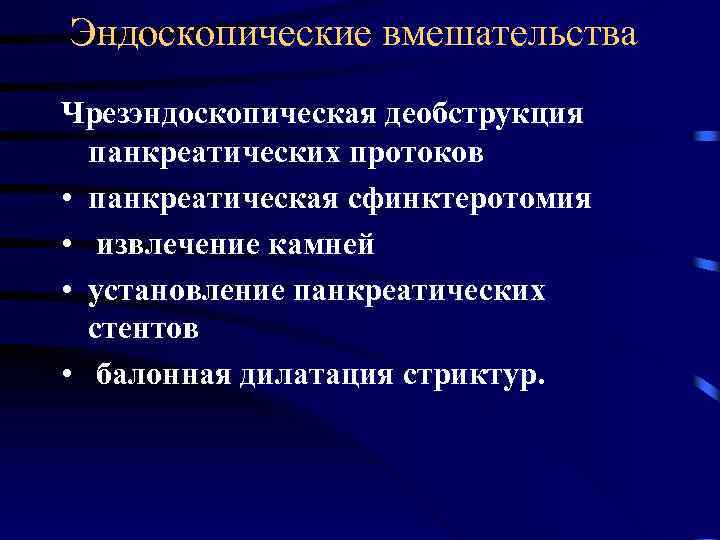 Эндоскопические вмешательства Чрезэндоскопическая деобструкция панкреатических протоков • панкреатическая сфинктеротомия • извлечение камней • установление