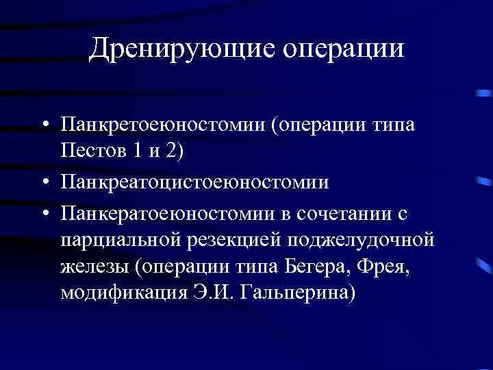 Дренирующие операции • Панкретоеюностомии (операции типа Пестов 1 и 2) • Панкреатоцистоеюностомии • Панкератоеюностомии
