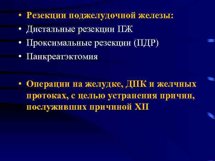  • • Резекции поджелудочной железы: Дистальные резекции ПЖ Проксимальные резекции (ПДР) Панкреатэктомия •