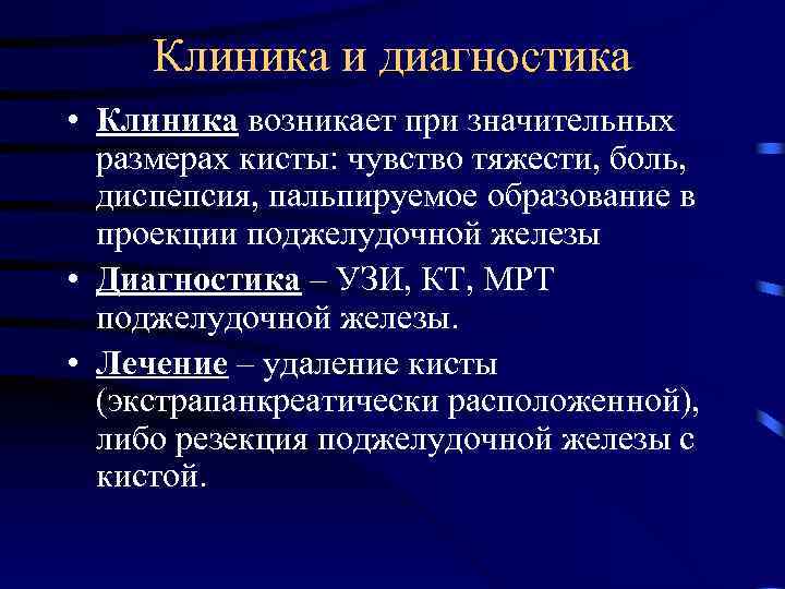 Клиника и диагностика • Клиника возникает при значительных размерах кисты: чувство тяжести, боль, диспепсия,