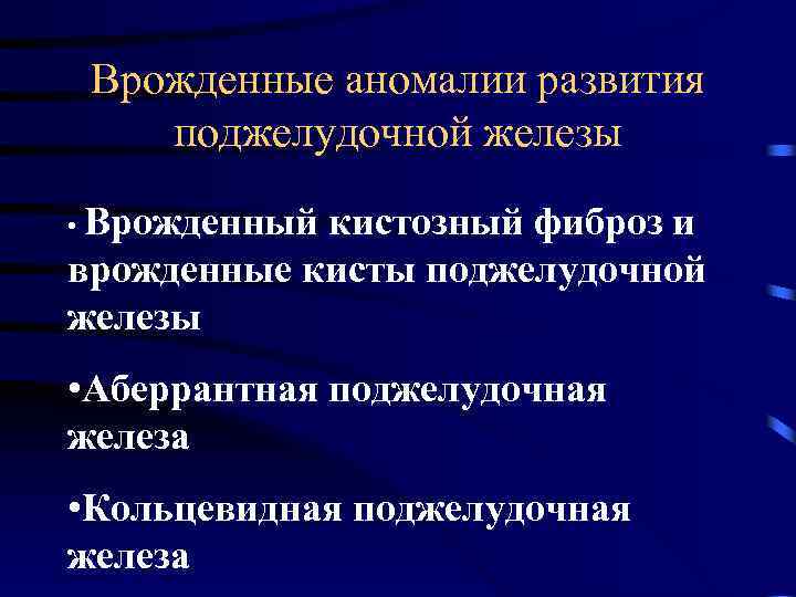 Врожденные аномалии развития поджелудочной железы • Врожденный кистозный фиброз и врожденные кисты поджелудочной железы