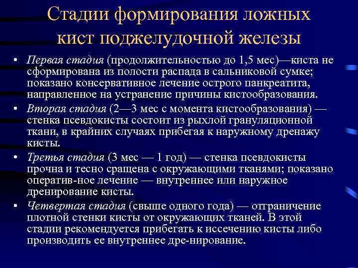 Киста поджелудочной железы. Стадии формирования кисты поджелудочной железы. Киста поджелудочной железы диагноз. Дренирование кисты поджелудочной.