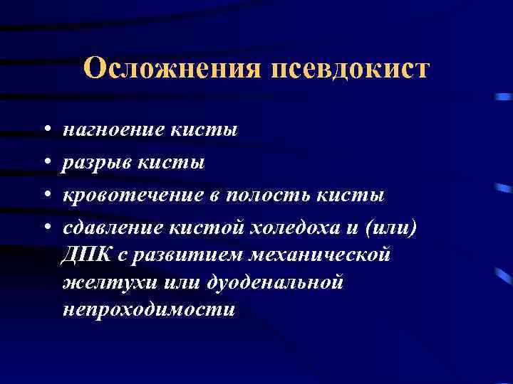 Осложнения псевдокист • • нагноение кисты разрыв кисты кровотечение в полость кисты сдавление кистой