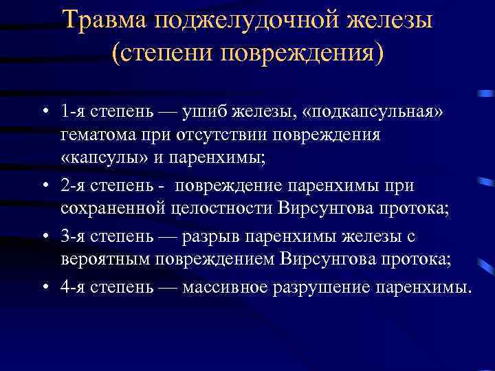 Повреждение поджелудочной железы презентация