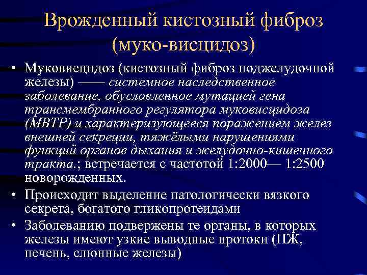 Врожденный кистозный фиброз (муко висцидоз) • Муковисцидоз (кистозный фиброз поджелудочной железы) —— системное наследственное
