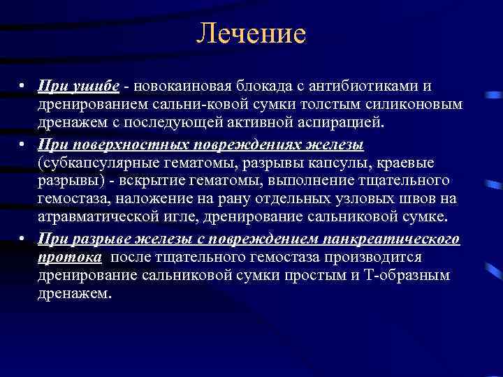 Лечение • При ушибе новокаиновая блокада с антибиотиками и дренированием сальни ковой сумки толстым
