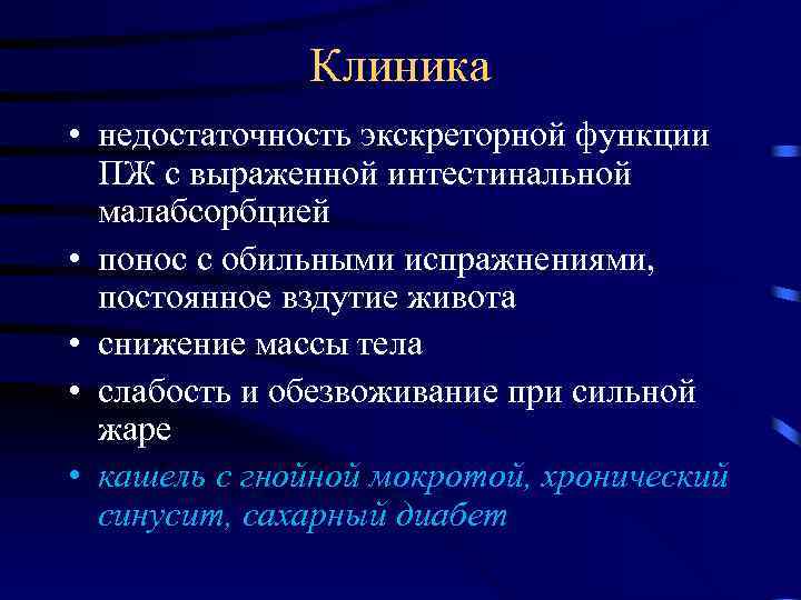 Клиника • недостаточность экскреторной функции ПЖ с выраженной интестинальной малабсорбцией • понос с обильными