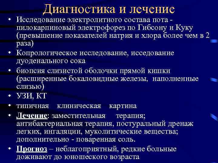 Диагностика и лечение • Исследование электролитного состава пота пилокарпиновый электрофорез по Гибсону и Куку