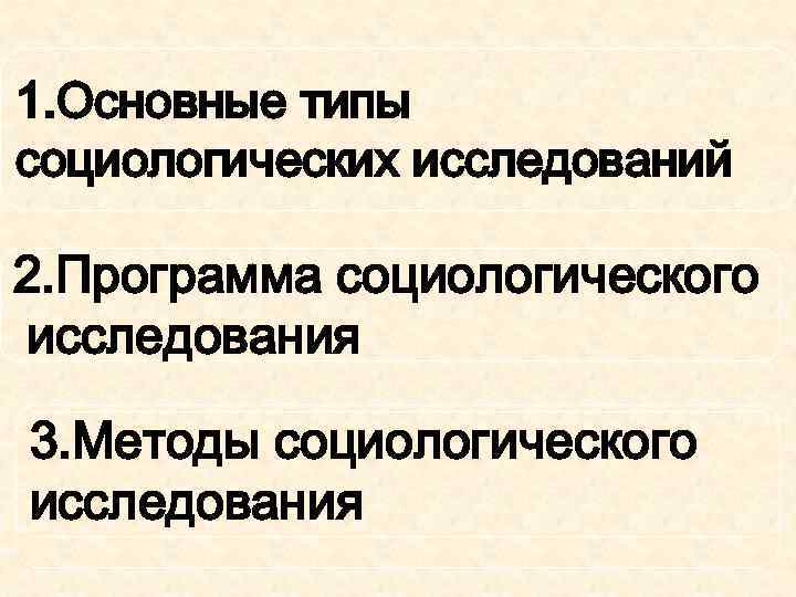 1. Основные типы социологических исследований 2. Программа социологического исследования 3. Методы социологического исследования 