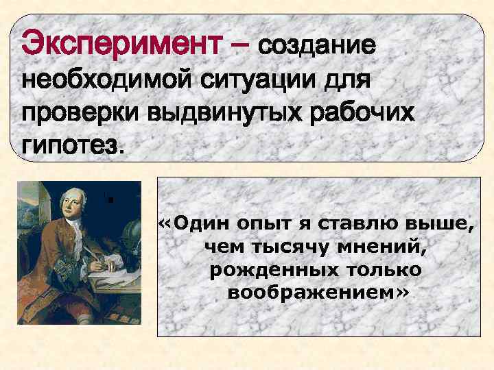 Эксперимент – создание необходимой ситуации для проверки выдвинутых рабочих гипотез. «Один опыт я ставлю