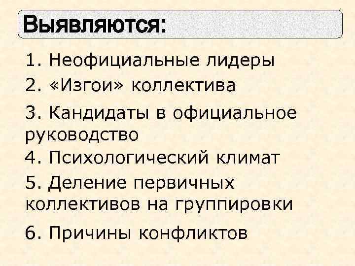 Выявляются: 1. Неофициальные лидеры 2. «Изгои» коллектива 3. Кандидаты в официальное руководство 4. Психологический