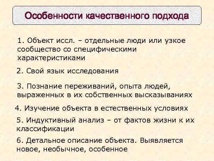 Особенности качественного подхода 1. Объект иссл. – отдельные люди или узкое сообщество со специфическими