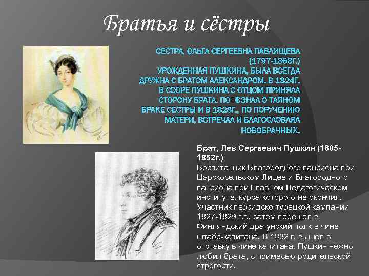 Братья и сёстры СЕСТРА, ОЛЬГА СЕРГЕЕВНА ПАВЛИЩЕВА (1797 -1868 Г. ) УРОЖДЕННАЯ ПУШКИНА, БЫЛА