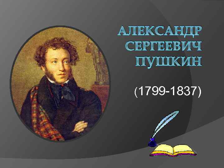 АЛЕКСАНДР СЕРГЕЕВИЧ ПУШКИН (1799 -1837) 