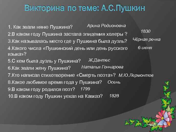 Викторина по теме: А. С. Пушкин Арина Родионовна 1. Как звали няню Пушкина? 1830