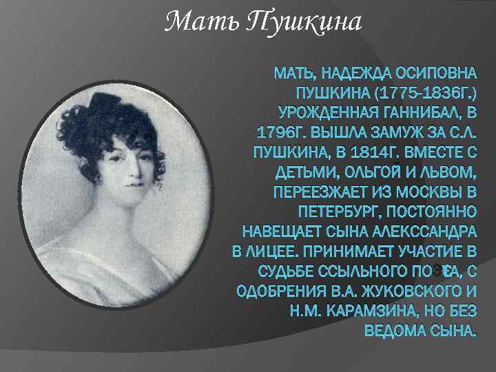 Мать Пушкина МАТЬ, НАДЕЖДА ОСИПОВНА ПУШКИНА (1775 -1836 Г. ) УРОЖДЕННАЯ ГАННИБАЛ, В 1796