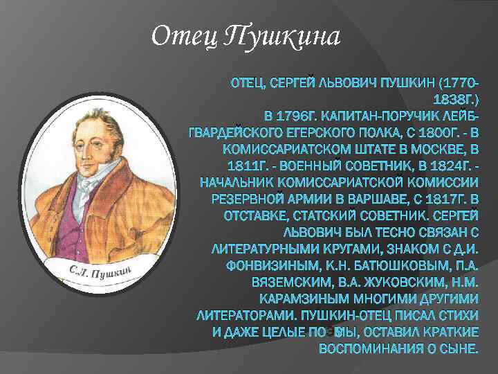 Отец Пушкина ОТЕЦ, СЕРГЕЙ ЛЬВОВИЧ ПУШКИН (17701838 Г. ) В 1796 Г. КАПИТАН-ПОРУЧИК ЛЕЙБГВАРДЕЙСКОГО