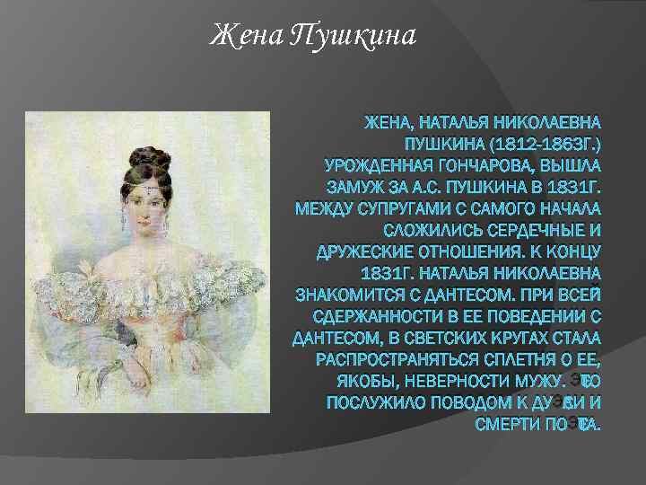 Жена Пушкина ЖЕНА, НАТАЛЬЯ НИКОЛАЕВНА ПУШКИНА (1812 -1863 Г. ) УРОЖДЕННАЯ ГОНЧАРОВА, ВЫШЛА ЗАМУЖ