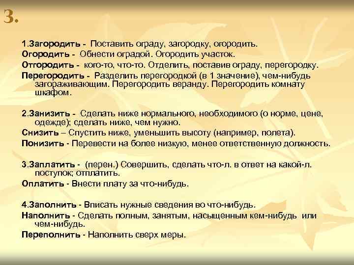 З. 1. Загородить - Поставить ограду, загородку, огородить. Огородить - Обнести оградой. Огородить участок.