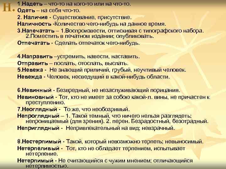 Н. 1. Надеть – что-то на кого-то или на что-то. Одеть – на себя