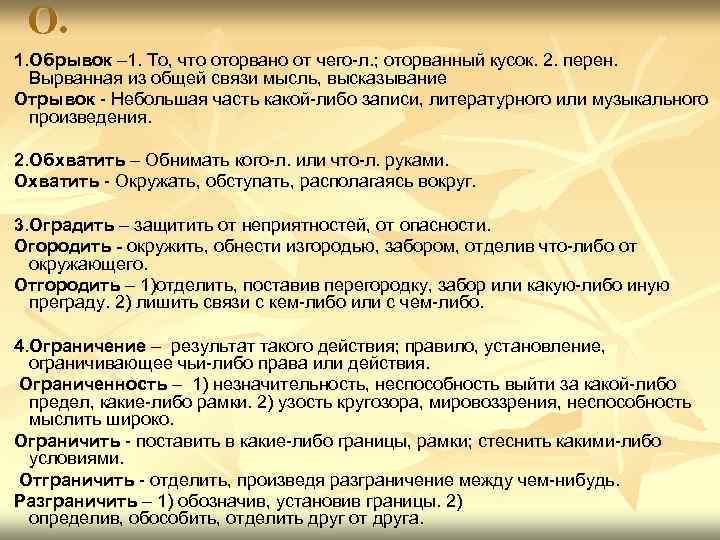 О. 1. Обрывок – 1. То, что оторвано от чего-л. ; оторванный кусок. 2.