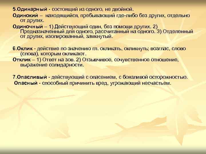 5. Одинарный - состоящий из одного, не двойной. Одинокий – находящийся, пребывающий где-либо без