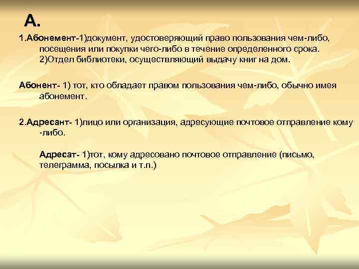 А. 1. Абонемент-1)документ, удостоверяющий право пользования чем-либо, посещения или покупки чего-либо в течение определенного