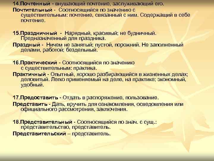 14. Почтенный - внушающий почтение, заслуживающий его. Почтительный - Соотносящийся по значению с существительным: