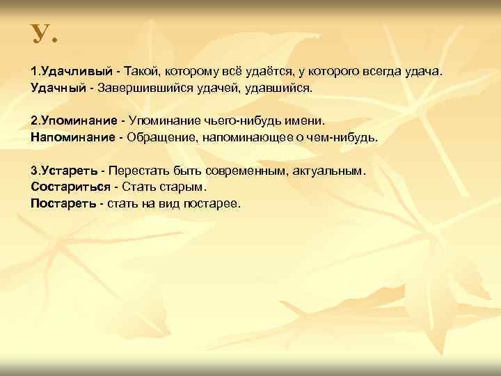 У. 1. Удачливый - Такой, которому всё удаётся, у которого всегда удача. Удачный -