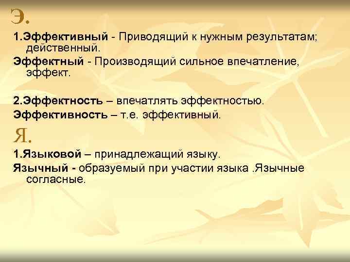 Э. 1. Эффективный - Приводящий к нужным результатам; действенный. Эффектный - Производящий сильное впечатление,