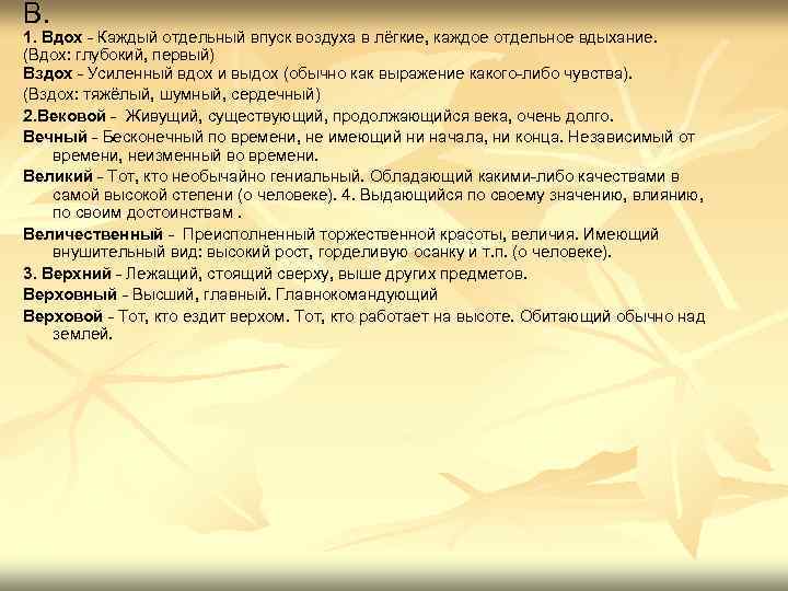 В. 1. Вдох - Каждый отдельный впуск воздуха в лёгкие, каждое отдельное вдыхание. (Вдох: